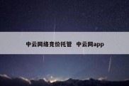 中云网络竞价托管  中云网app