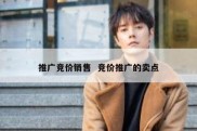 推广竞价销售  竞价推广的卖点