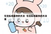 引流私域最快的方法  引流私域最快的方法是