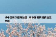 城中区餐饮招商加盟  城中区餐饮招商加盟电话