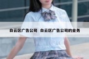 白云区广告公司  白云区广告公司的业务