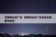 互联网企业广告  互联网企业广告活动自查整改报告