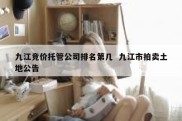 九江竞价托管公司排名第几  九江市拍卖土地公告