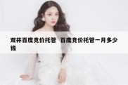 双井百度竞价托管  百度竞价托管一月多少钱
