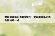 餐饮加盟笔记怎么做的好  餐饮加盟笔记怎么做的好一点