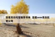 百度竞价托管推荐书单  百度sem竞价托管公司