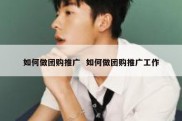 如何做团购推广  如何做团购推广工作