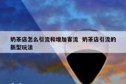 奶茶店怎么引流和增加客流  奶茶店引流的新型玩法