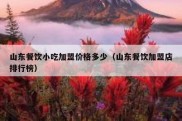 山东餐饮小吃加盟价格多少（山东餐饮加盟店排行榜）