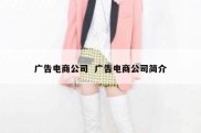 广告电商公司  广告电商公司简介