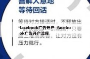 facebook广告开户  facebook广告开户流程