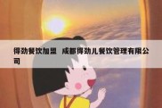 得劲餐饮加盟  成都得劲儿餐饮管理有限公司