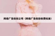 网络广告投放公司（网络广告投放收费标准）