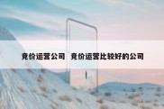 竞价运营公司  竞价运营比较好的公司