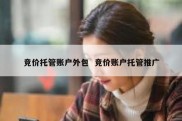 竞价托管账户外包  竞价账户托管推广