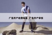 广告开户收费标准  广告开户审核