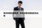 竞价托管价格信息  竞价托管价格信息怎么填