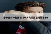 宁乡竞价外包托管（宁乡竞价外包托管中心）