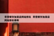 常德餐饮加盟店网站排名  常德餐饮加盟店网站排名最新