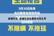 店铺引流  店铺引流文案短句怎么写