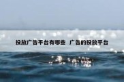 投放广告平台有哪些  广告的投放平台
