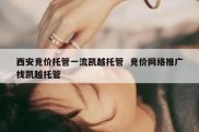 西安竞价托管一流凯越托管  竞价网络推广找凯越托管