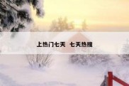 上热门七天  七天热搜