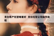 竞价账户托管哪里好  竞价托管公司操作流程