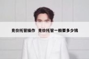 竞价托管操作  竞价托管一般要多少钱