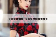 元素餐饮加盟  元素餐饮加盟费多少