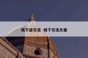线下店引流  线下引流方案