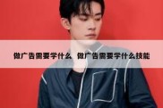 做广告需要学什么  做广告需要学什么技能