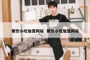 餐饮小吃加盟网站  餐饮小吃加盟网站