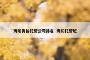 海阳竞价托管公司排名  海阳托管班
