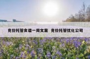 竞价托管食谱一周文案  竞价托管优化公司