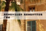商家体验分怎么提升  商家体验分不符合推广要求