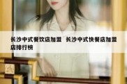 长沙中式餐饮店加盟  长沙中式快餐店加盟店排行榜