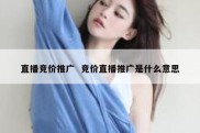 直播竞价推广  竞价直播推广是什么意思