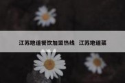江苏地道餐饮加盟热线  江苏地道菜