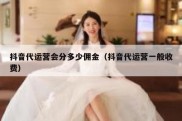抖音代运营会分多少佣金（抖音代运营一般收费）