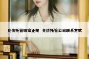 竞价托管哪家正规  竞价托管公司联系方式