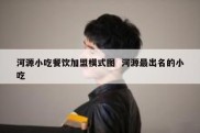 河源小吃餐饮加盟模式图  河源最出名的小吃