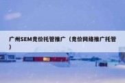 广州SEM竞价托管推广（竞价网络推广托管）
