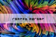 广告开户平台  开通广告账户
