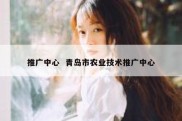 推广中心  青岛市农业技术推广中心