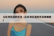 小红书引流的方法（小红书引流的方法有哪些）