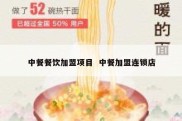 中餐餐饮加盟项目  中餐加盟连锁店