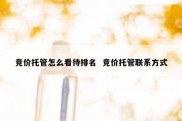 竞价托管怎么看待排名  竞价托管联系方式