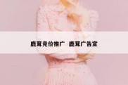 鹿茸竞价推广  鹿茸广告宣