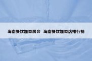 海南餐饮加盟展会  海南餐饮加盟店排行榜